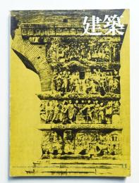 建築 1973年11月 第158号