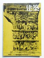 建築 1973年11月 第158号