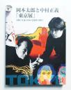 岡本太郎と中村正義「東京展」 : 太郎×正義日本の美術界に挑む!