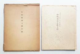 和紙關係文獻目録 : フランクホーレー氏蒐集