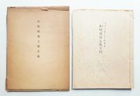 和紙關係文獻目録 : フランクホーレー氏蒐集