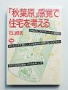 「秋葉原」感覚で住宅を考える