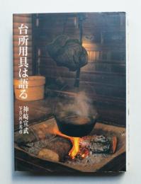 台所用具は語る