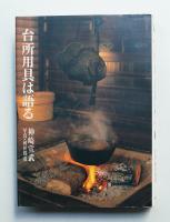 台所用具は語る