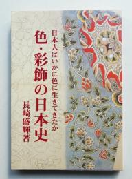 色・彩飾の日本史 : 日本人はいかに色に生きてきたか