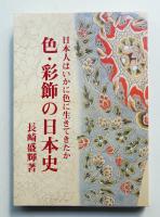 色・彩飾の日本史 : 日本人はいかに色に生きてきたか