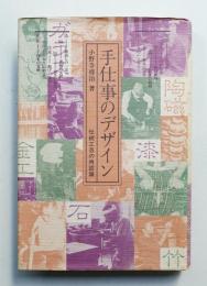 手仕事のデザイン : 伝統工芸の再認識
