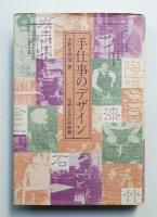 手仕事のデザイン : 伝統工芸の再認識