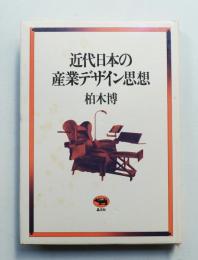 近代日本の産業デザイン思想