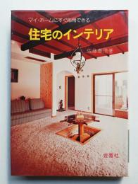 住宅のインテリア マイ・ホームにすぐ応用できる