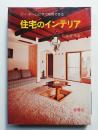住宅のインテリア マイ・ホームにすぐ応用できる