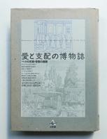 愛と支配の博物誌 : ペットの王宮・奇型の庭園