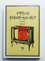 デザインのイデオロギーとユートピア