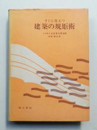 すぐに役立つ建築の規矩術