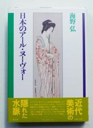 日本のアール・ヌーヴォー