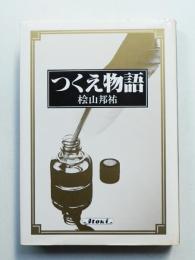 つくえ物語