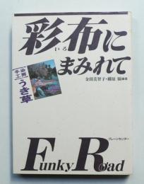 彩布にまみれて Funky road : 手染工房うき草