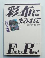 彩布にまみれて Funky road : 手染工房うき草