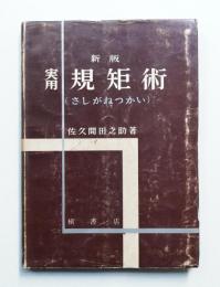 実用規矩術(さしがねつかい)