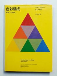 色彩構成 : 配色による創造