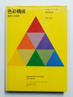 色彩構成 : 配色による創造