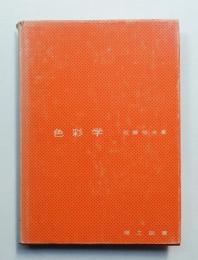 色彩学