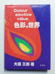 色彩の世界 : 色彩感情価値