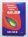 色彩の世界 : 色彩感情価値