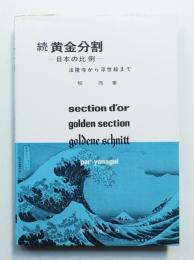 黄金分割 続 日本の比例 法隆寺から浮世絵まで