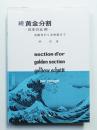 黄金分割 続 日本の比例 法隆寺から浮世絵まで