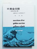 黄金分割 続 日本の比例 法隆寺から浮世絵まで