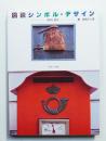 図説シンボル・デザイン : 意味と歴史