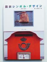 図説シンボル・デザイン : 意味と歴史
