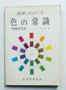 色の常識
