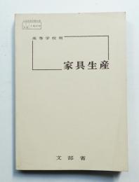 家具生産 : 高等学校用