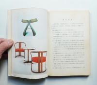 家具生産 : 高等学校用