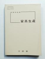 家具生産 : 高等学校用