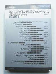 現代デザイン理論のエッセンス : 歴史的展望と今日の課題