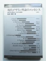 現代デザイン理論のエッセンス : 歴史的展望と今日の課題