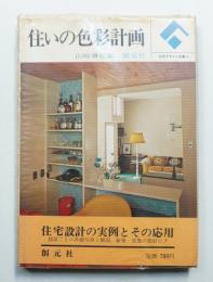 住いの色彩計画