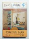住いの色彩計画
