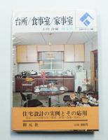 台所・食事室・家事室