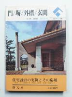 門・塀・外構・玄関