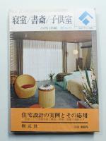 寝室・書斎・子供室