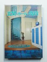 玄関・ホール・階段