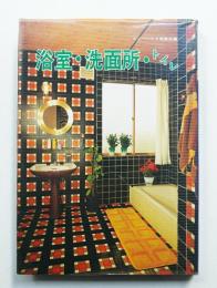 浴室・洗面所・トイレ