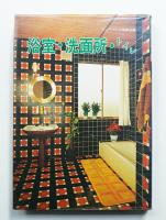 浴室・洗面所・トイレ