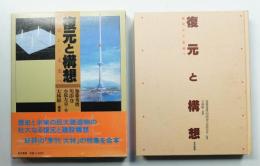 復元と構想 : 歴史から未来へ
