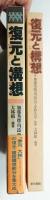 復元と構想 : 歴史から未来へ
