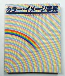 カラー・イメージ事典